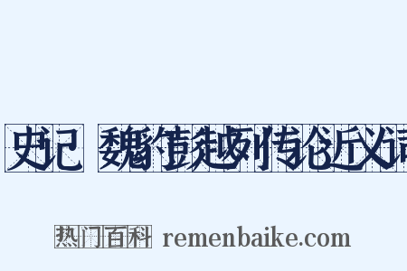 史记·魏豹彭越列传论近义词是什么意思的图片